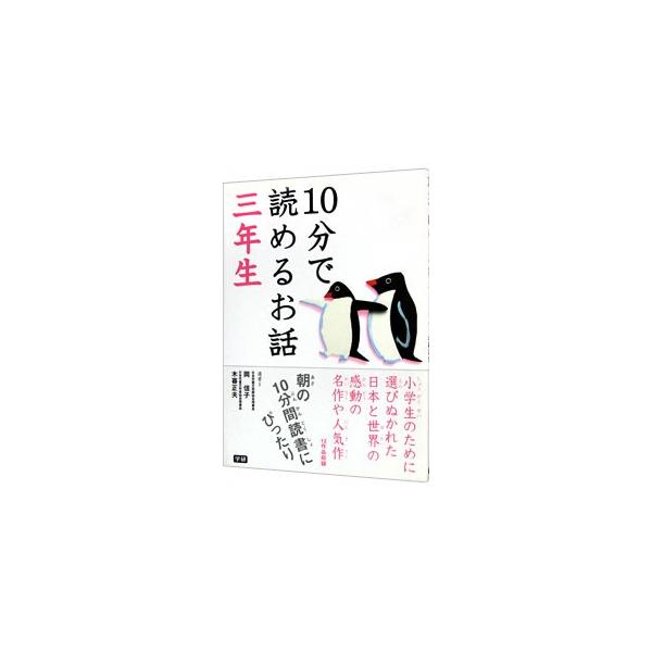 「小学生ときつね」「愛のおくりもの」「ふしぎだな」など、小学３年生のために選びぬかれた日本と世界の感動の名作や人気作１２作品を収録。朝の１０分間読書に最適の一冊。■カテゴリ：中古本■ジャンル：料理・趣味・児童 児童読み物■出版社：学研■出版...