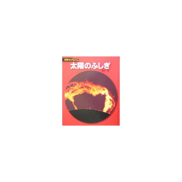 太陽のふしぎ／藤井旭