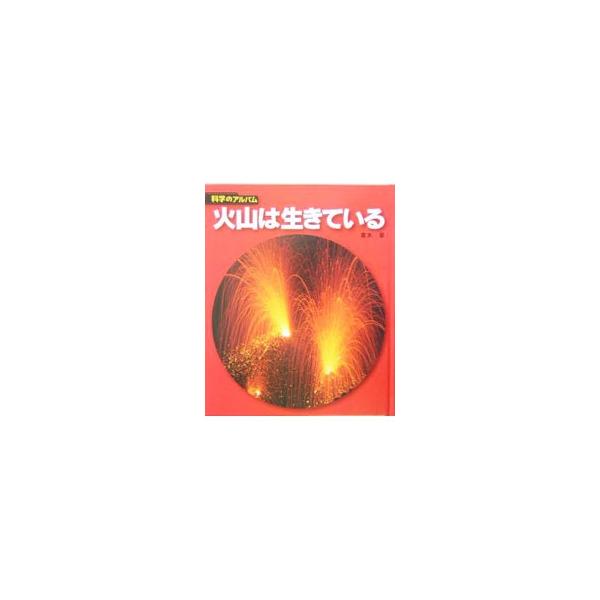 火山は生きている／青木章