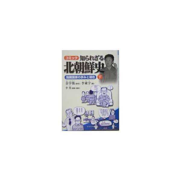 コミック 知られざる北朝鮮史(下)−独裁国家の歩みと現在−／金学俊【原作】