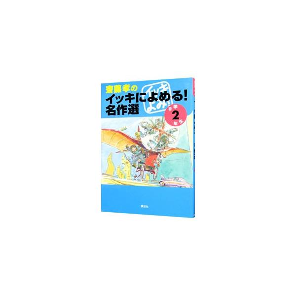朝読＆音読で国語力がアップできる、２１世紀の画期的な名作アンソロジー。小学２年生向けには、宮沢賢治、与謝野晶子、北村薫、星新一、村上春樹ほか全１１編を収録。■カテゴリ：中古本■ジャンル：料理・趣味・児童 児童読み物■出版社：講談社■出版社シ...