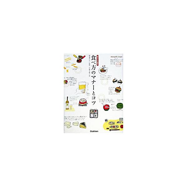 美しく食べるために必要な、スマートな作法とは？　「食事」は楽しいコミュニケーションの場。和食・洋食・中華や、フォーマルな席まで、リラックスして会話と料理を味わうための知恵の本。■カテゴリ：中古本■ジャンル：女性・生活・コンピュータ マナー■...
