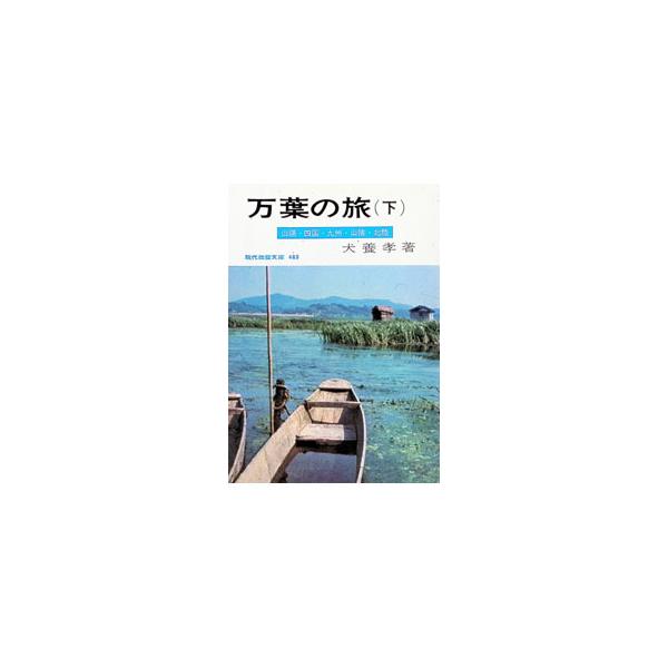 万葉の旅 下／犬養孝