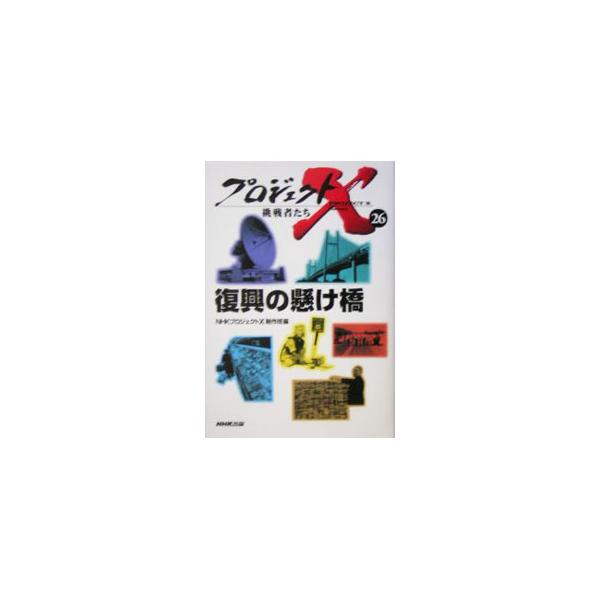 プロジェクトＸ挑戦者たち 26／日本放送協会