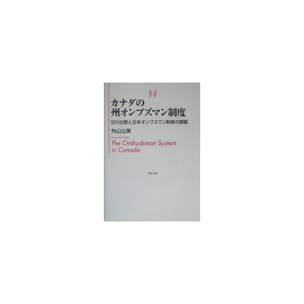 首長指名の行政府型オンブズマン制度を採る日本の地方公共団体の実態を、議会型オンブズマン制度のカナダ各州と対比し、裁判とは異なる迅速な紛争解決機関への脱皮を展望する。■カテゴリ：中古本■ジャンル：政治・経済・法律 地方自治■出版社：勁草書房■...