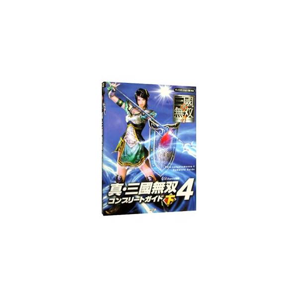 プレイステーション２版「真・三国無双４」の公式攻略本第２弾。キャラクター全４８人のシナリオフローから、全ステージ＆シナリオ、４つのチャレンジステージモードテクニックなどを徹底紹介。■カテゴリ：中古本■ジャンル：料理・趣味・児童 ゲーム攻略本...