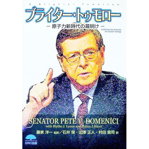 米国上院で長年エネルギー政策をリードしてきたドメニチ上院議員が、アメリカの原子力を歴史的に振り返り、反省、批判もしながら、核燃料サイクル、核変換、高温ガス炉、医療利用など新しい世紀に備える展望を示す。■カテゴリ：中古本■ジャンル：産業・学術...