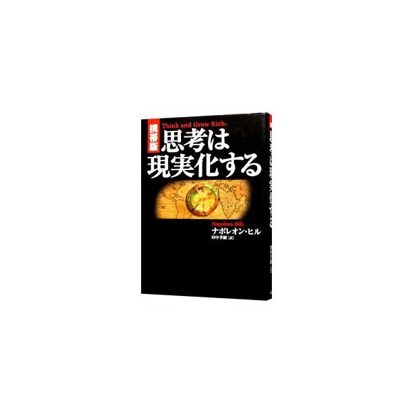 思考は現実化する　携帯版 携帯版】思考は現実化する | ナポレオン・ヒル, 田中 孝顕 |本
