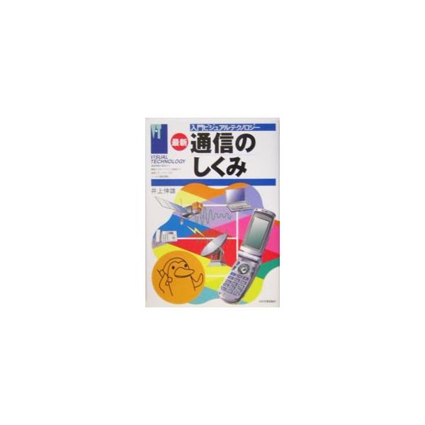 通信のしくみ 【最新版】／井上伸雄