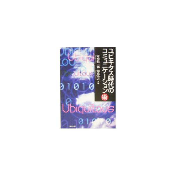 モバイルＩＴ機器を仕事に活用する時代がくる。驚異の近未来コミュニケーション術とは？　ユビキタス時代に予想されるビジネス・コミュニケーションの新しい潮流を、グローバルな視点で捉えて解説する。■カテゴリ：中古本■ジャンル：女性・生活・コンピュー...