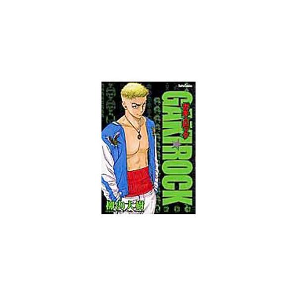 ■カテゴリ：中古コミック■ジャンル：復刻・愛蔵・文庫■出版社：大都社■掲載紙：Ｄａｉｔｏ　Ｃｏｍｉｃｓ■本のサイズ：Ｂ６版■発売日：2005/04/28■カナ：ガキロックシ ヤナウチダイジュ