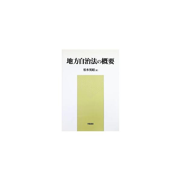 地方自治法の概要／松本英昭
