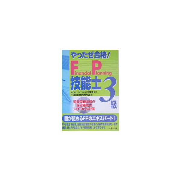 中古】 やったぜ合格！ FP技能士＜3級＞問題集/日本法令/石田英憲