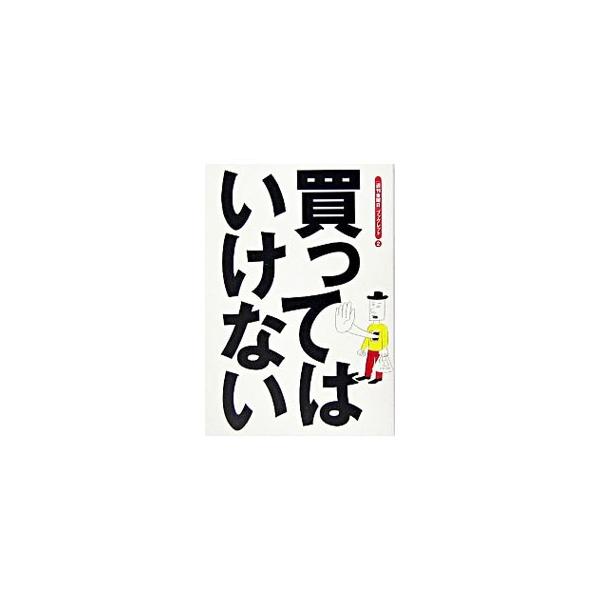 買ってはいけない／船瀬俊介 : ネットオフ まとめてお得店 - 通販