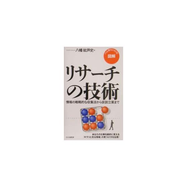 単なる思いつきで仕事を始めるのはやめよう。成功の確率を高めて仕事に取りかかる。そのためには、リサーチの技術をマスターすることだ。企画立案やプレゼンの準備に役立つ、戦略的な情報収集（調査）と分析のノウハウを紹介。■カテゴリ：中古本■ジャンル：...