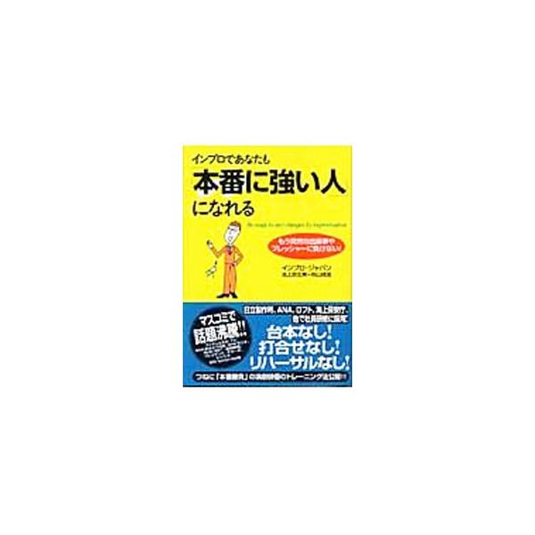 台本なし。打合せなし。リハーサルなし。つねに本番勝負の演劇俳優のトレーニング法から考え出された「インプロ・シンキング」を公開。先の見えない時代に必要な即決力・状況判断力・変化対応能力が鍛えられる。■カテゴリ：中古本■ジャンル：ビジネス 自己...