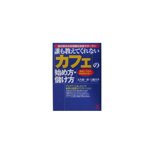 魅力的なカフェづくりはコンセプトにあり。開業の流れと収支・資金計画、時代に合った店舗づくりのコツ、メニューから運営、繁盛店の実例まで紹介。１０００店の飲食店をサポートしてきた達人が、楽しく儲ける店づくりを伝授。■カテゴリ：中古本■ジャンル：...