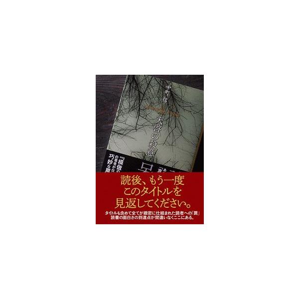 ■カテゴリ：中古本■ジャンル：文芸 小説一般■出版社：東京創元社■出版社シリーズ：創元推理文庫■本のサイズ：文庫■発売日：2005/04/22■カナ：テンケイノサツイ ナカマチシン