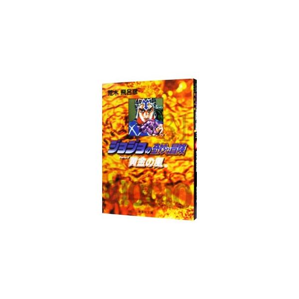 ■カテゴリ：中古コミック■ジャンル：復刻・愛蔵・文庫■出版社：集英社■掲載紙：集英社文庫■本のサイズ：文庫版■発売日：2005/03/23■カナ：ジョジョノキミョウナボウケン アラキヒロヒコ