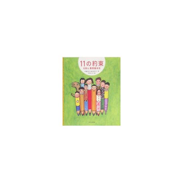 １１の約束／伊藤美好
