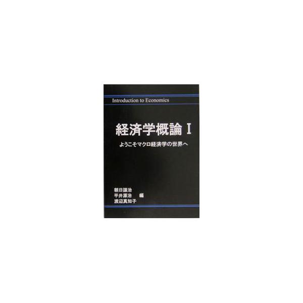 ■カテゴリ：中古本■ジャンル：政治・経済・法律 経済学・経済事情■出版社：形相■出版社シリーズ：■本のサイズ：単行本■発売日：2005/04/01■カナ：ケイザイガクガイロン アサヒジョウジ