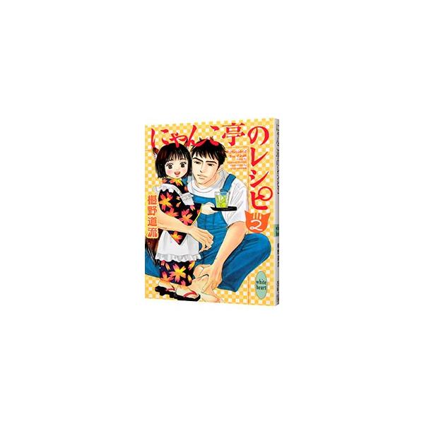 にゃんこ亭のレシピ 2／椹野道流