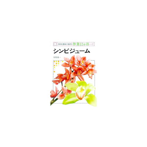 ＮＨＫ趣味の園芸・作業１２か月(7)−シンビジューム−／江尻光一