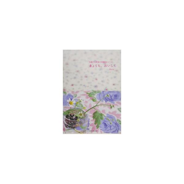 きょうも、おいしく／Ｒｉｃｏ