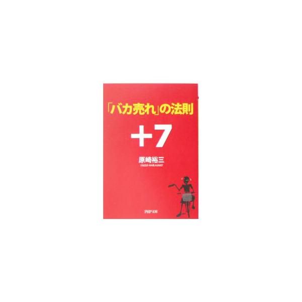 「バカ売れ」の法則＋7／原崎裕三