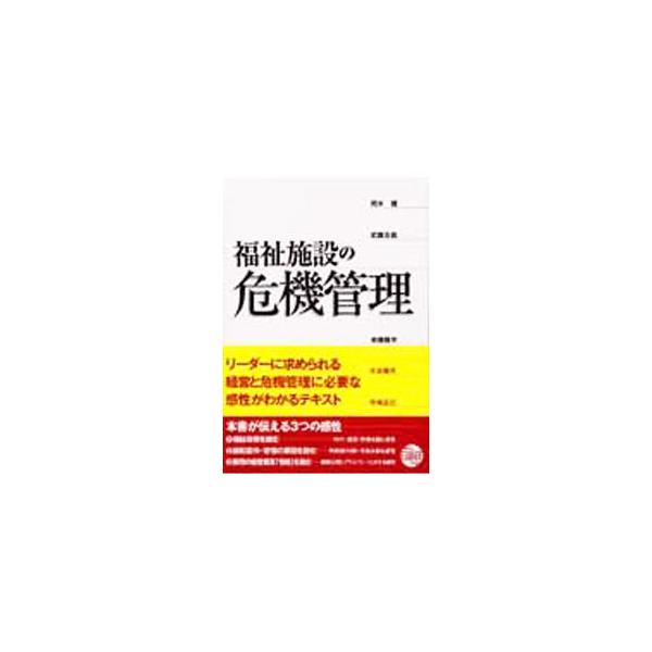福祉施設が社会的に有用な存在として機能するには、さまざまな角度から管理システムを整えることが重要。苦情にはじまる危機管理、介護事故に関する訴訟など、福祉施設での実例や一般企業の取り組みなどをまじえて紹介。■カテゴリ：中古本■ジャンル：教育・...