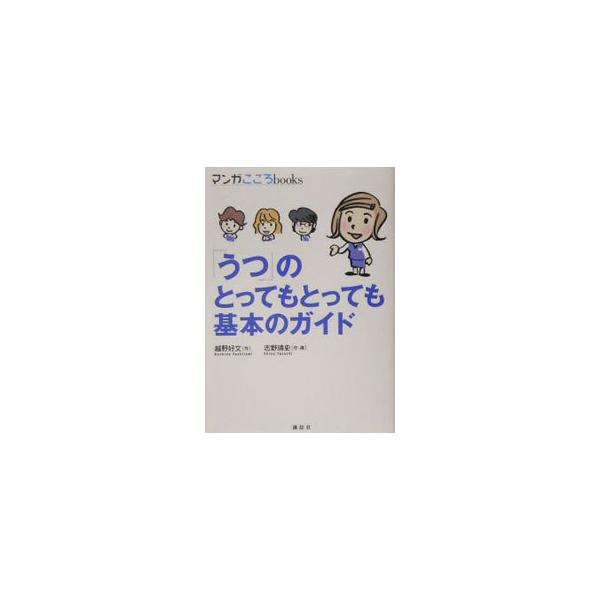 うつ病は誰でも、いつでもかかる可能性のある、ありふれた病気です。自分がうつっぽいと思った時、身近な人がうつ病になった時、知っておきたい知識を紹介。医療現場で用いられるＤＳＭ診断基準についてもわかりやすく解説。■カテゴリ：中古本■ジャンル：ス...