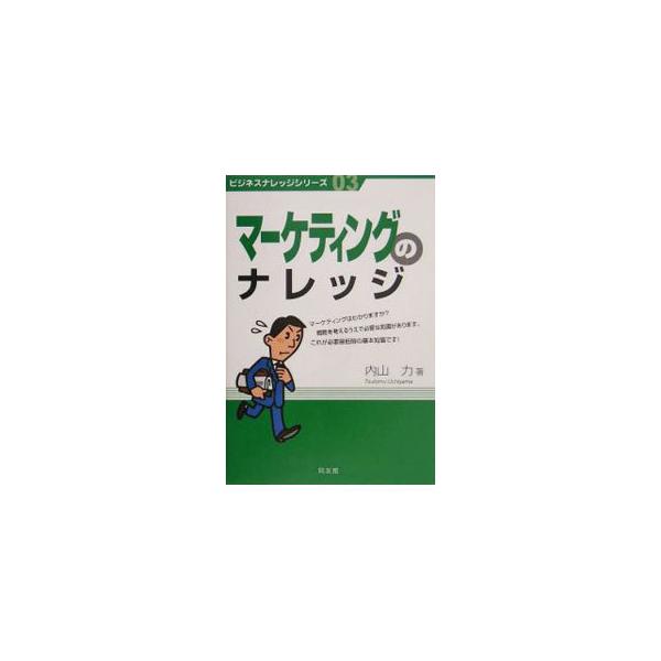 マーケティングを考えるときに必要なものは、「皆が知っていなければならない常識」。過去に他社が行ってきたマーケティング努力を体系的に理解し、偏りのないナレッジを得るための教科書。■カテゴリ：中古本■ジャンル：ビジネス マーケティング・セールス...