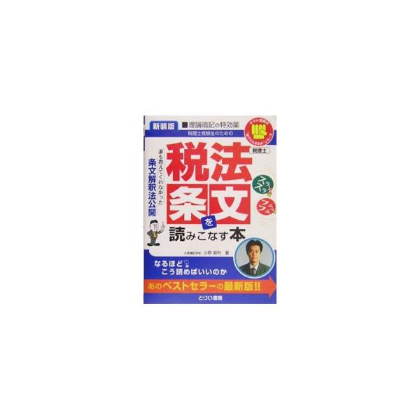 敬遠されがちな税法条文を、今までにないやさしい事例でその解釈・適用のノウハウを、簡潔明瞭に解説。読み方だけでなく、職業会計人として必要な税の知識も数多く解説。９７年刊「税法条文を読みこなせ」の改題、新装版。■カテゴリ：中古本■ジャンル：ビジ...