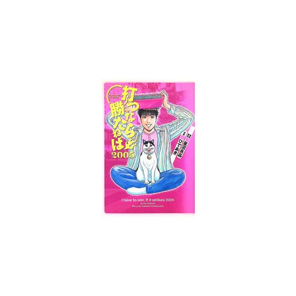 打つなら勝たねば２００５／ひであき