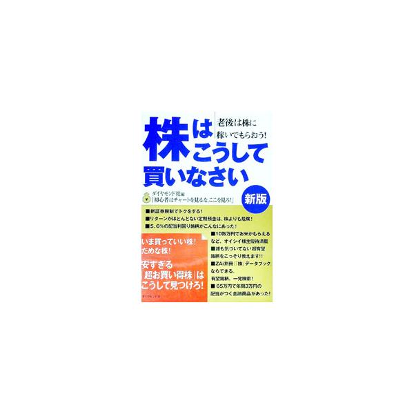 株はこうして買いなさい−老後は株に稼いでもらおう！− 【新版】／ダイヤモンド社【編】