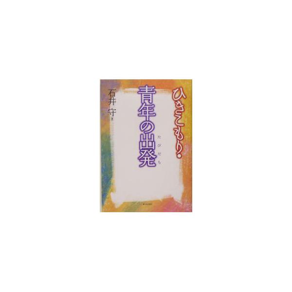 子どもの困難を克服する過程にこそ、子どもの求める教育が見えてくる。自立支援センターを設立した著者が語る、不登校・ひきこもりの子どもや青年の立ち直りを静かに見守ってきた１５年の感動実践記録。■カテゴリ：中古本■ジャンル：教育・福祉・資格 教育...