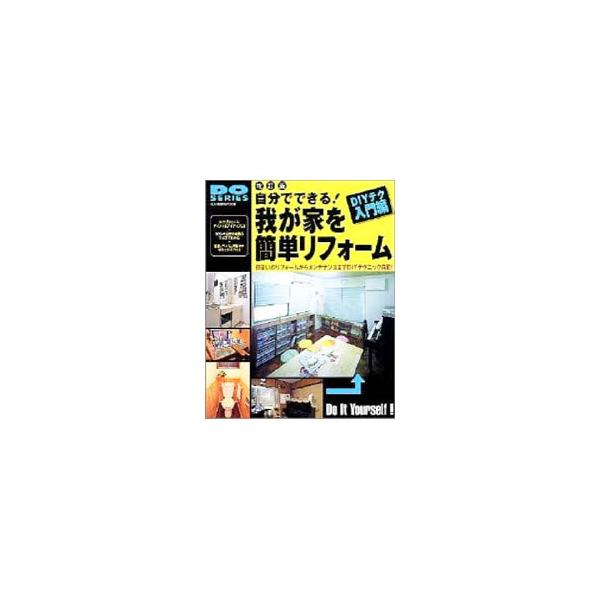 家の中をＤＩＹで補修・リフォームするための入門書。ＤＩＹアドバイザーによる、初心者にもわかりやすい細かな手順写真を交えて詳しく紹介。家の構造、便利工具カタログも収録。２００２年立風書房刊の改訂版。■カテゴリ：中古本■ジャンル：女性・生活・コ...