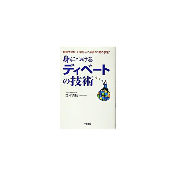 ロジカルなコミュニケーション力を身につけよう！　ディベートの技術は、思考訓練ができるようになり、コミュニケーション能力が養われ、実務能力が身につくようになる。さあ、あなたの知的能力をパワーアップしよう。■カテゴリ：中古本■ジャンル：産業・学...