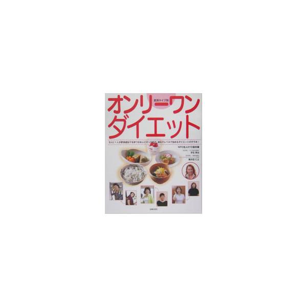 自分の遺伝子を知り、それを正常に保つことによって、病気や老化の予防を推進するという健康自主管理の考え方に基づいたダイエット法を紹介する。自分の肥満のタイプを知り、それに合わせた食事のとり方などができるよう指導。■カテゴリ：中古本■ジャンル：...