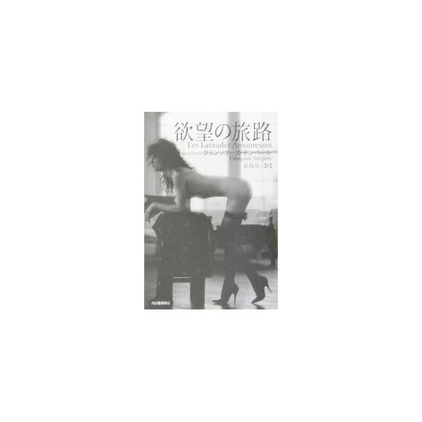 欲望の旅路／フランソワーズ・サンペール