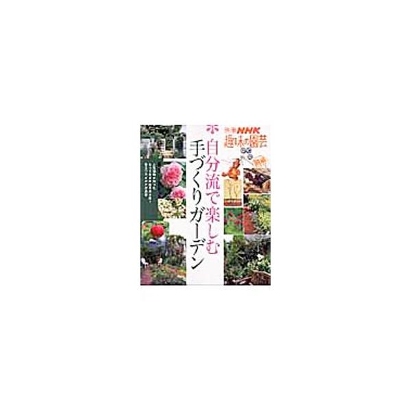 バラ、宿根草、つる植物、ハーブなど人気植物を使ったとっておきの庭や、資材を上手に使った庭、樹木を生かした庭など、個性あふれる３１例の庭を大公開。『ＮＨＫ趣味の園芸』テキストに新たな内容を加え再編集。■カテゴリ：中古本■ジャンル：料理・趣味・...
