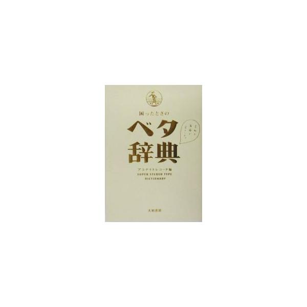 困ったときのベタ辞典／アコナイトレコード