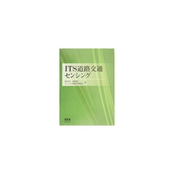 ＩＴＳは人・道路・車両を情報通信技術によって結びつけることにより、経済や環境の諸問題を解決することを目的にした交通システム。道路設備と車両の両方で利用されるセンシング技術を網羅して解説。■カテゴリ：中古本■ジャンル：産業・学術・歴史 その他...
