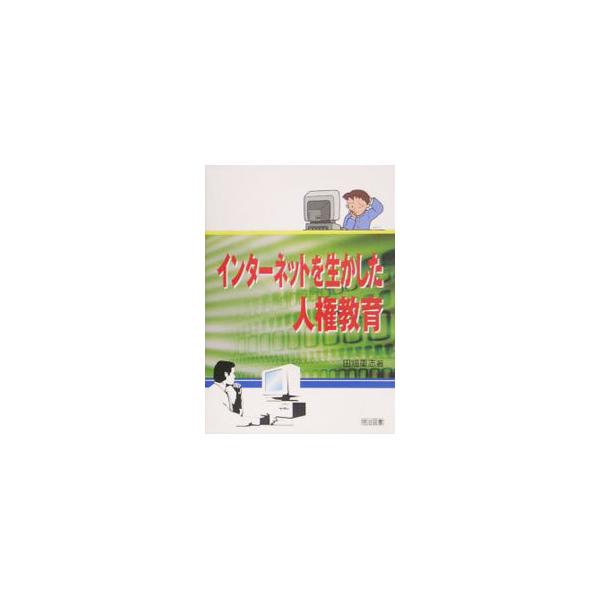 インターネットにおける部落問題を中心とした人権問題の現状を具体的な事例・資料によって分析する。さらに情報教育の中にも人権教育が必要であるという「情報人権教育」の重要性を説く。■カテゴリ：中古本■ジャンル：教育・福祉・資格 教育その他■出版社...