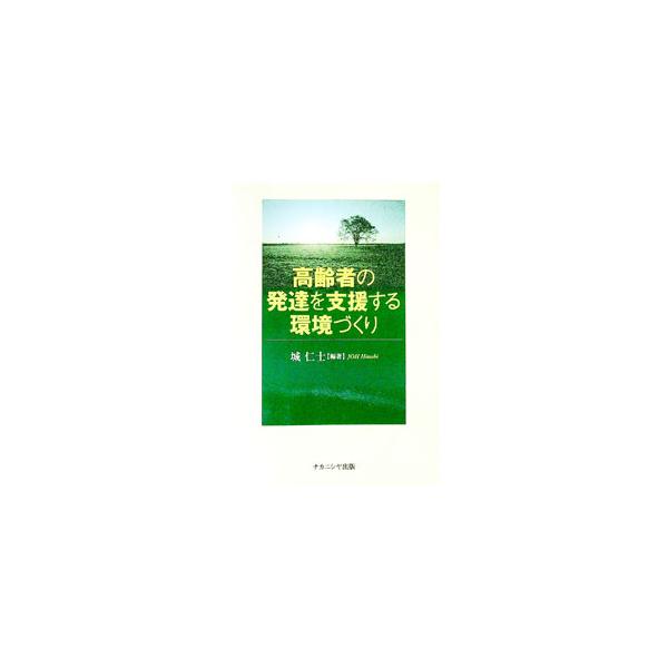 高齢者の主体的発達を支援する環境作りに関する研究の成果を、一般向けに読みやすくしたもの。社会システム論、医療システム論等の側面から総合的にアプローチ。新しい視点からの学術的提言も行う。■カテゴリ：中古本■ジャンル：教育・福祉・資格 老人・介...