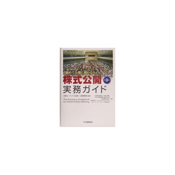 初めて公開に携わる人の株式公開実務ガイド／日興コーディアル証券