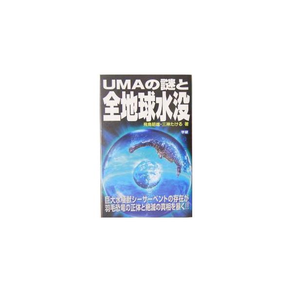 アイルランドの巨大水棲獣ネッシーはすでに捕獲され、正体も判明しているという。なぜ、未確認動物ＵＭＡは機密扱いなのか。次々と発見される羽毛恐竜を結ぶ驚異の天変地異、全地球水没「ウォーターボール・アース」にも迫る。■カテゴリ：中古本■ジャンル：...