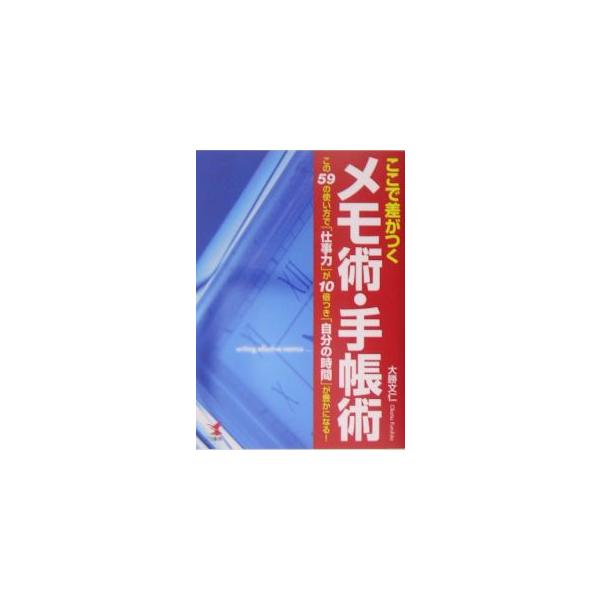 思考ツールとしてメモ・手帳を最大限活用しよう。仕事の時間管理や情報収集、家族とのコミュニケーションなど、人生のあらゆる場面で役立つメモ術・手帳術を一挙公開。■カテゴリ：中古本■ジャンル：産業・学術・歴史 学問■出版社：こう書房■出版社シリー...