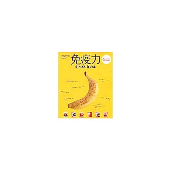私たちの体は年齢とともに変わり、免疫力も自然に変化します。「食」は加齢（エイジング）とうまくつきあうための、よきサポーター。体にいいものを選びかしこく食べましょう。免疫パワーをキープするレシピ、基礎知識を伝授。■カテゴリ：中古本■ジャンル：...