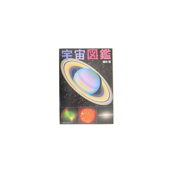 宇宙図鑑 みんな探してる人気モノ 宇宙図鑑 本 雑誌 コミック